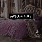 بطانية إفلين 8 قطعة من الحناوي