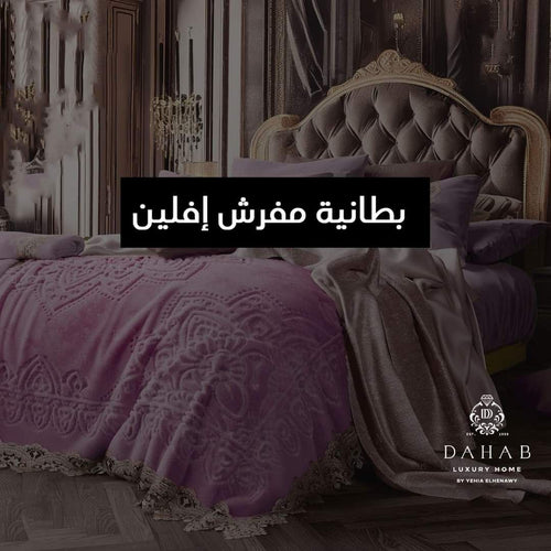 بطانية إفلين 8 قطعة من الحناوي