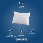 مخدة فيبر 40*60 من تاكي