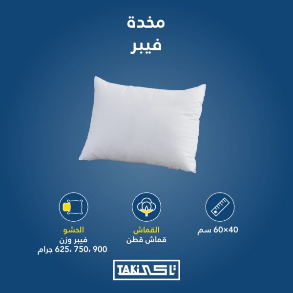مخدة فيبر 40*60 من تاكي