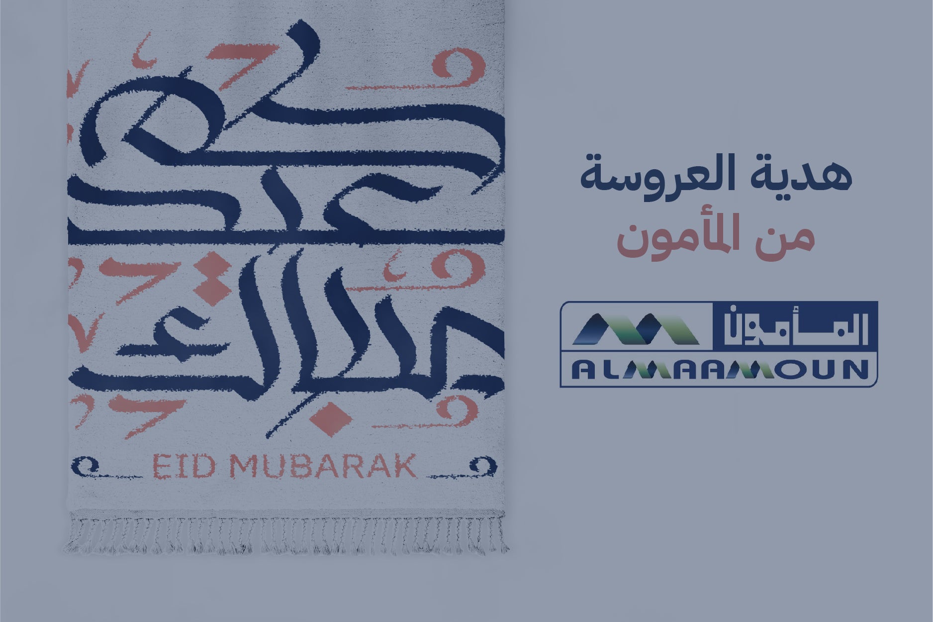 عيدية العروسة من المأمون