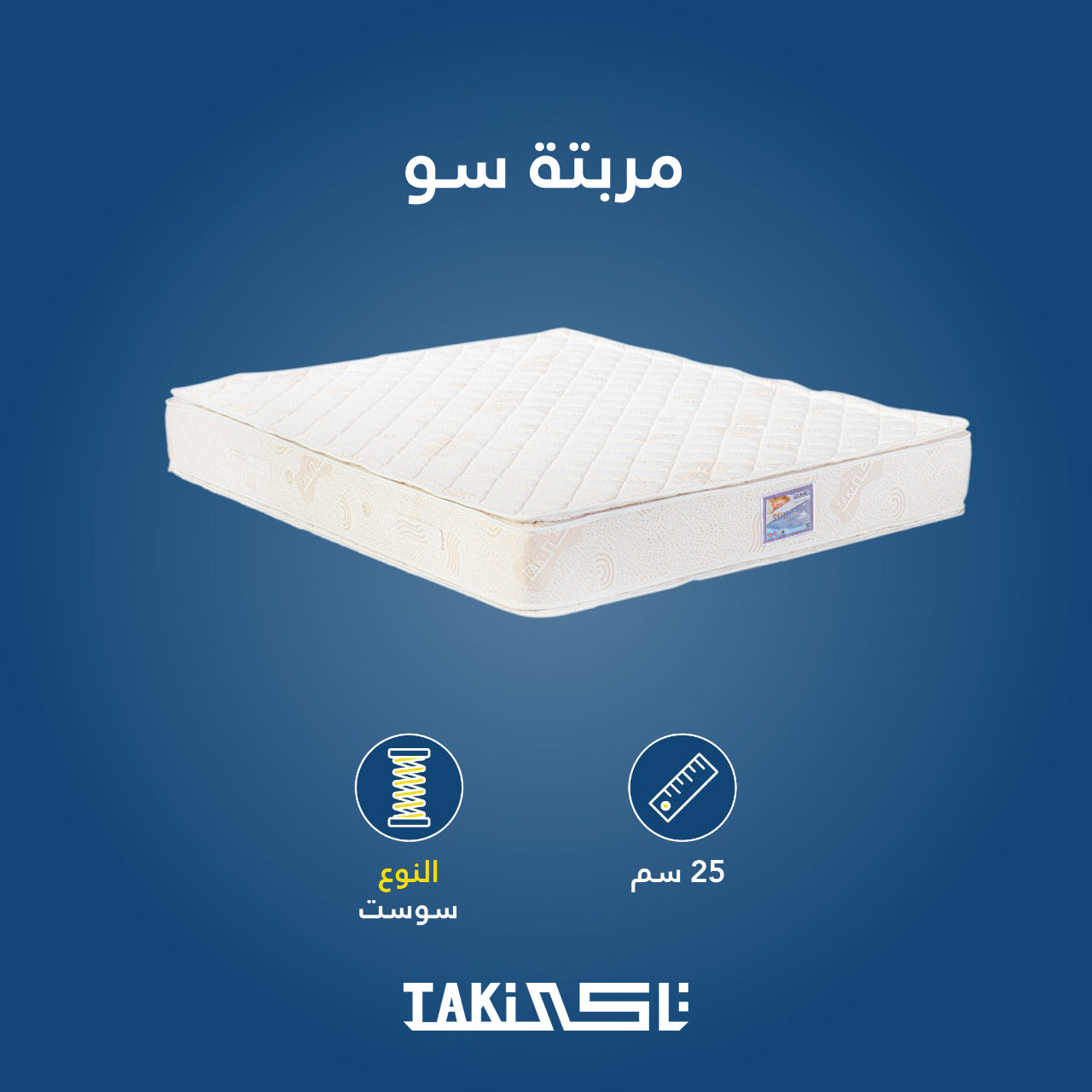 مرتبة سو من تاكي 25 سم